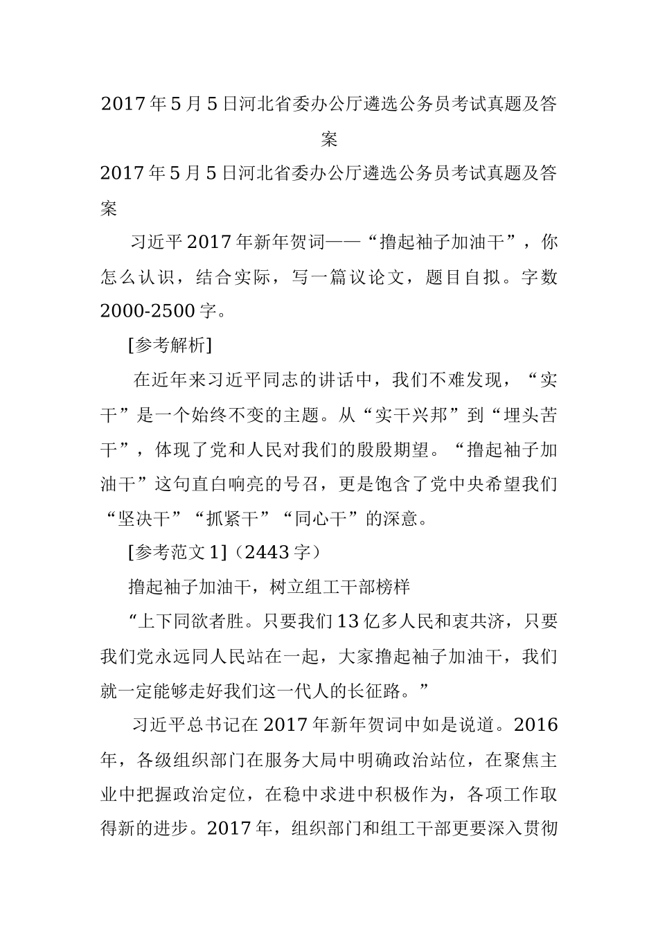 2017年5月5日河北省委办公厅遴选公务员考试真题及答案.docx_第1页