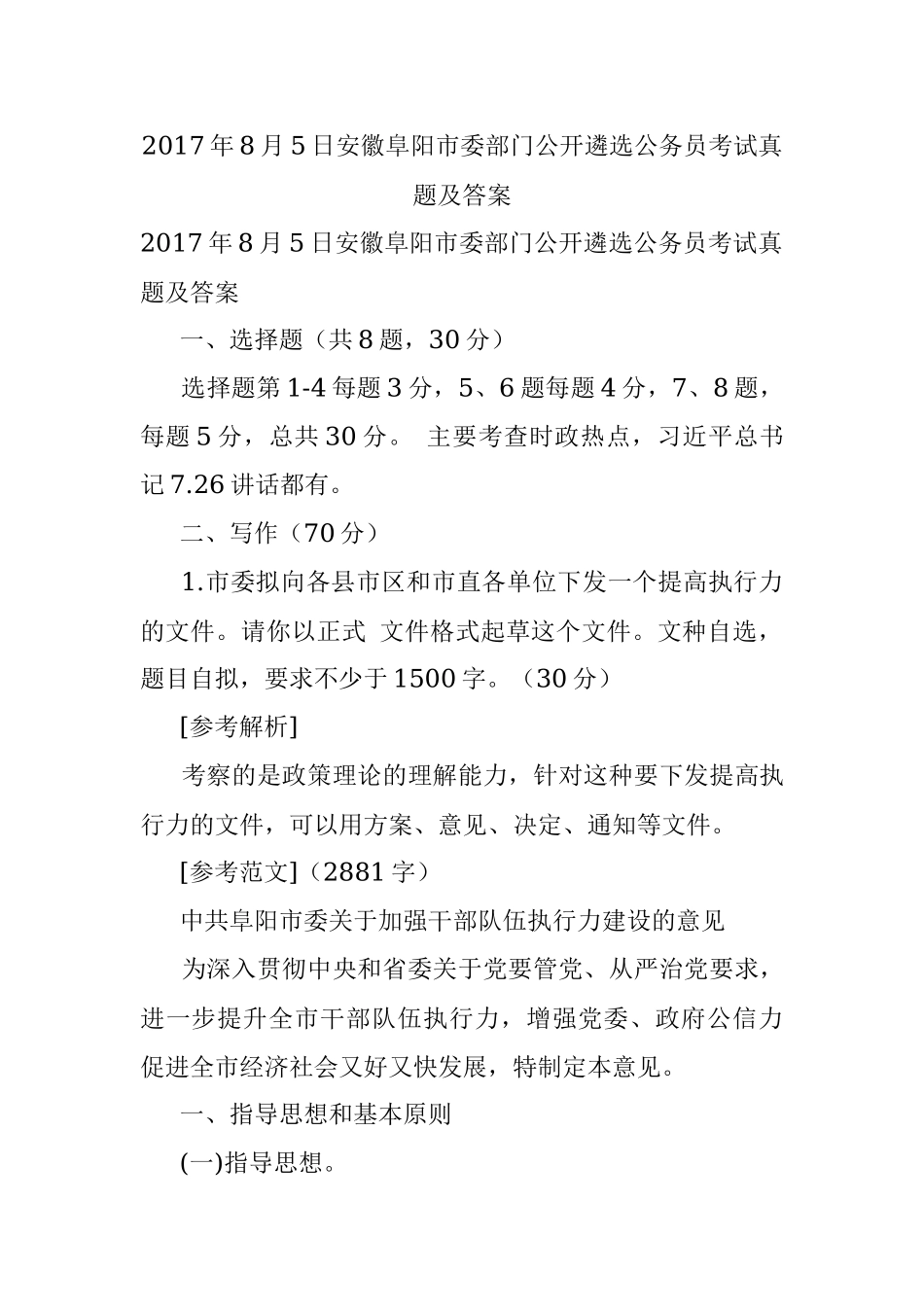 2017年8月5日安徽阜阳市委部门公开遴选公务员考试真题及答案.docx_第1页