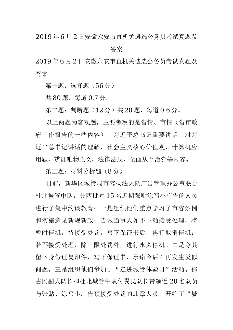 2019年6月2日安徽六安市直机关遴选公务员考试真题及答案.docx_第1页