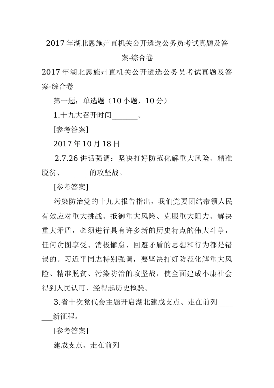 2017年湖北恩施州直机关公开遴选公务员考试真题及答案-综合卷.docx_第1页