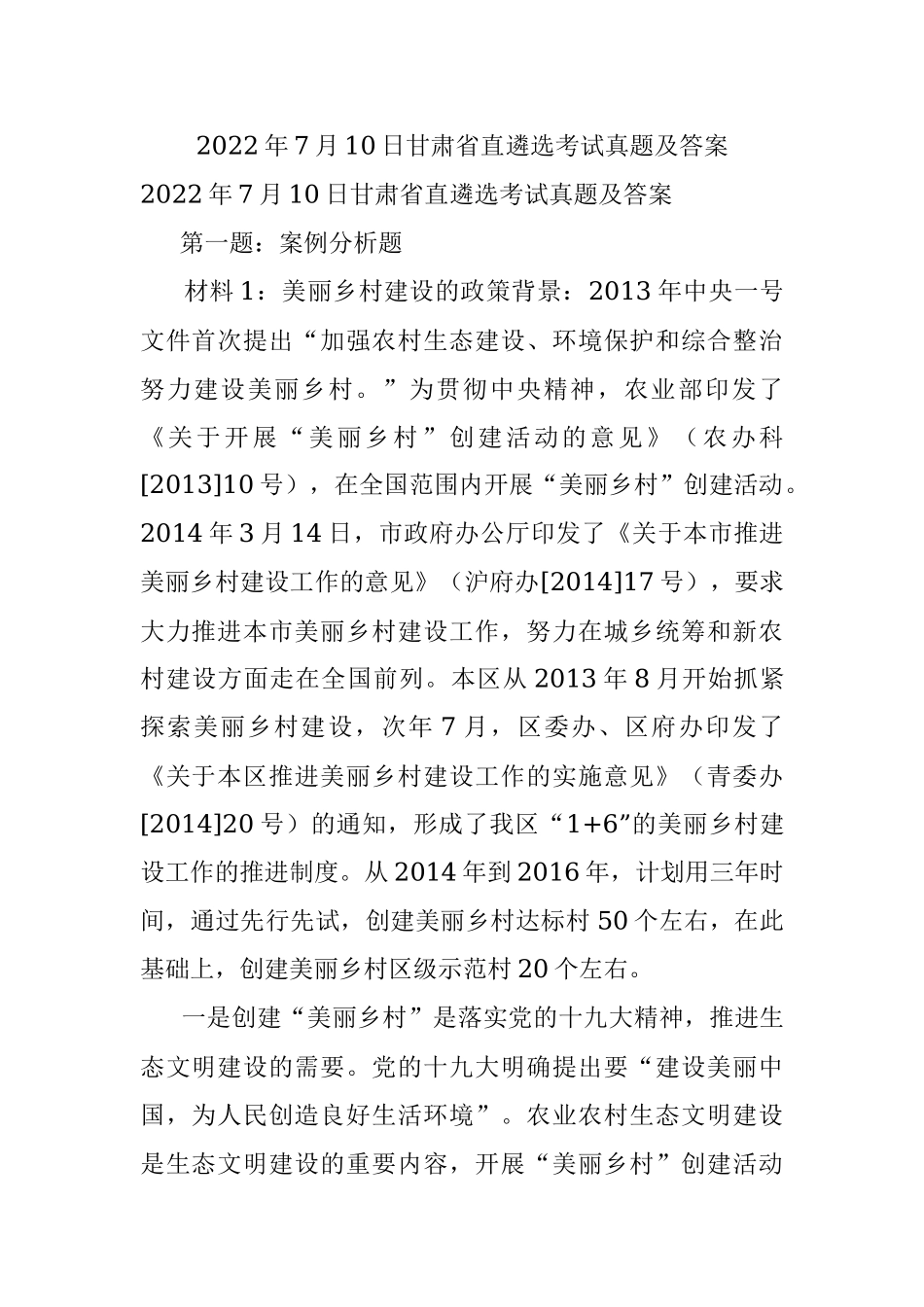 2022年7月10日甘肃省直遴选考试真题及答案.docx_第1页