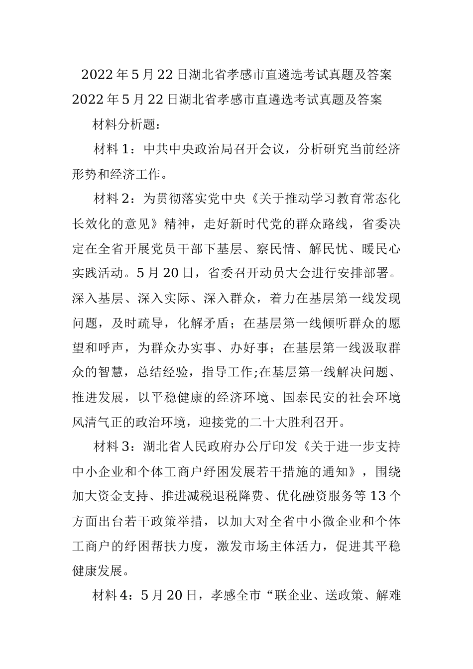 2022年5月22日湖北省孝感市直遴选考试真题及答案.docx_第1页