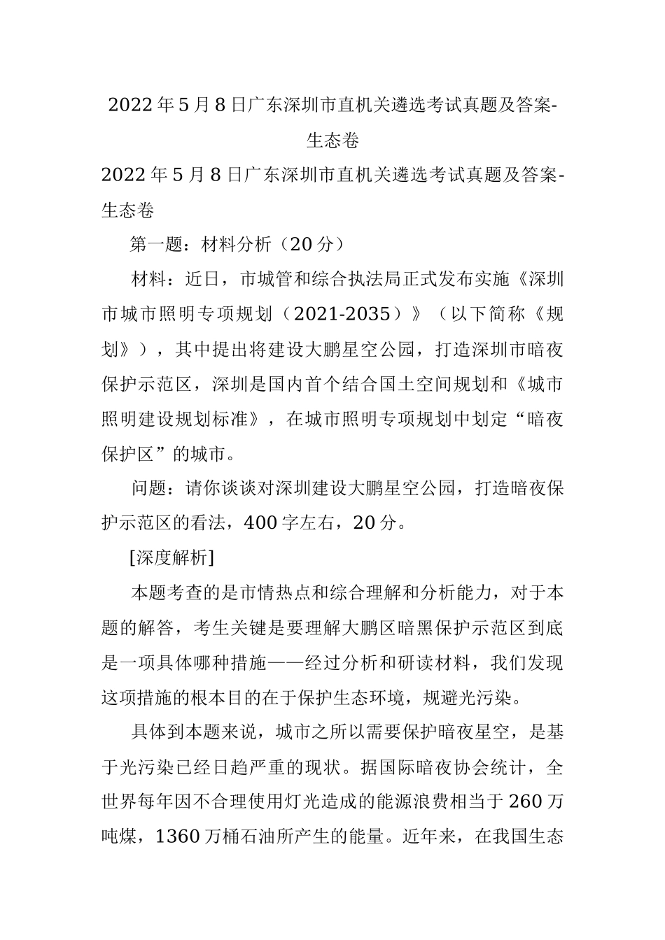 2022年5月8日广东深圳市直机关遴选考试真题及答案-生态卷.docx_第1页
