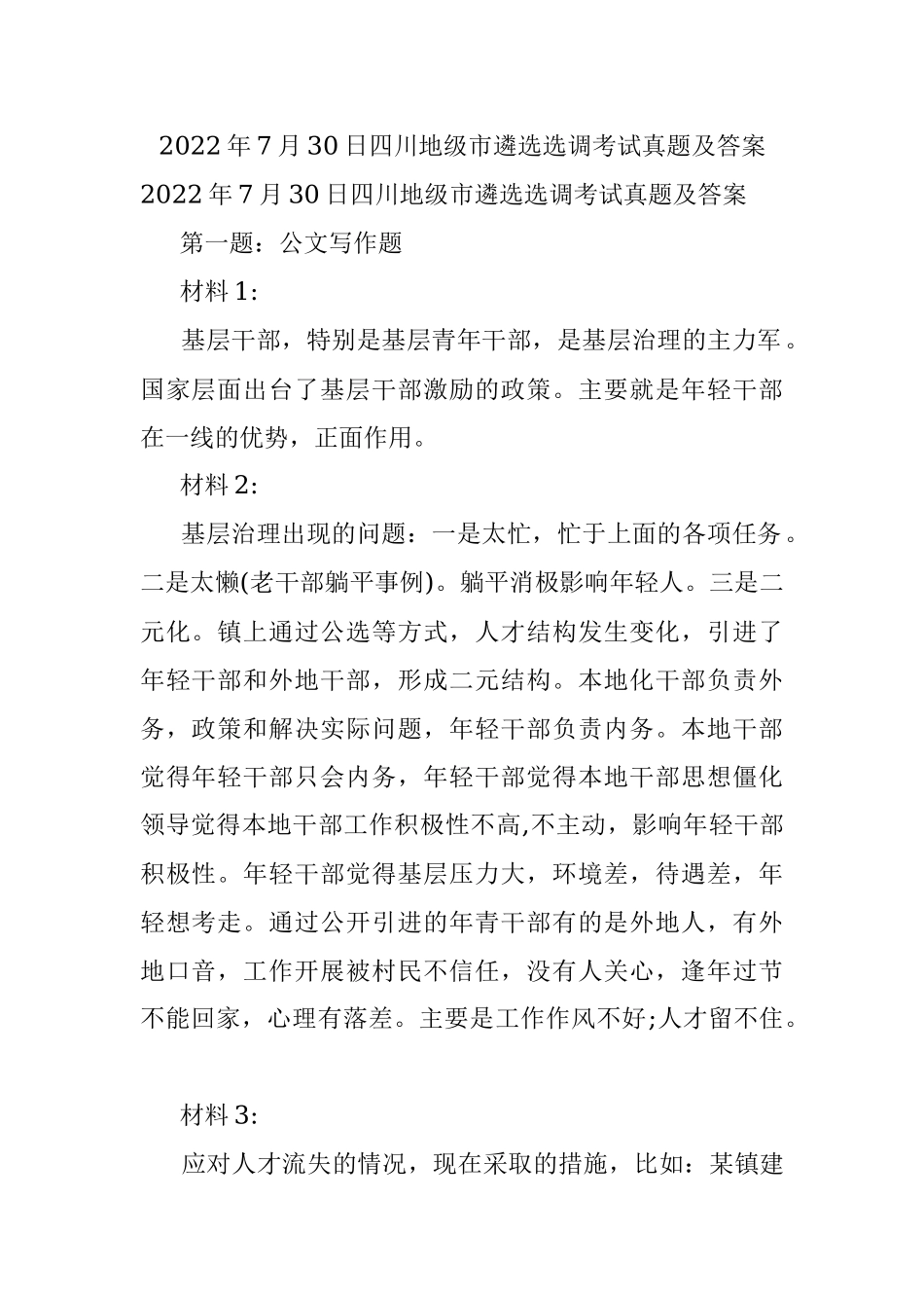 2022年7月30日四川地级市遴选选调考试真题及答案.docx_第1页