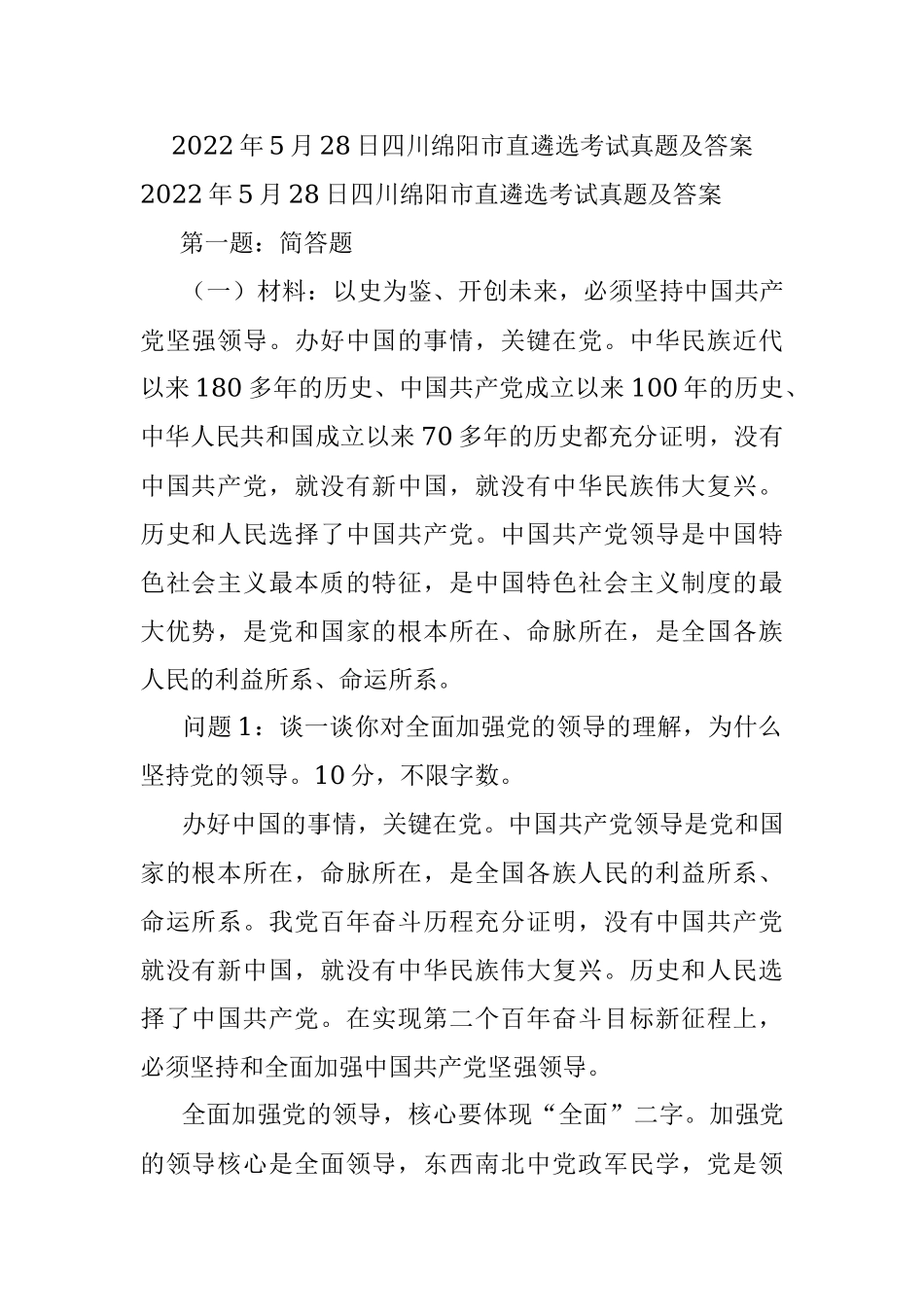 2022年5月28日四川绵阳市直遴选考试真题及答案.docx_第1页