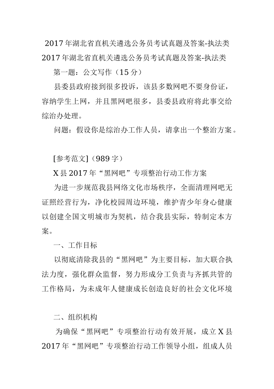 2017年湖北省直机关遴选公务员考试真题及答案-执法类.docx_第1页