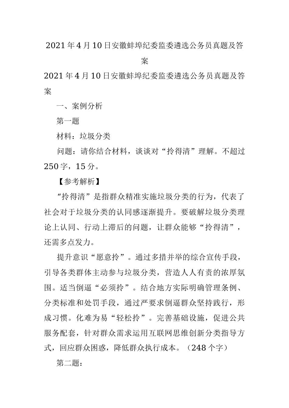 2021年4月10日安徽蚌埠纪委监委遴选公务员真题及答案.docx_第1页