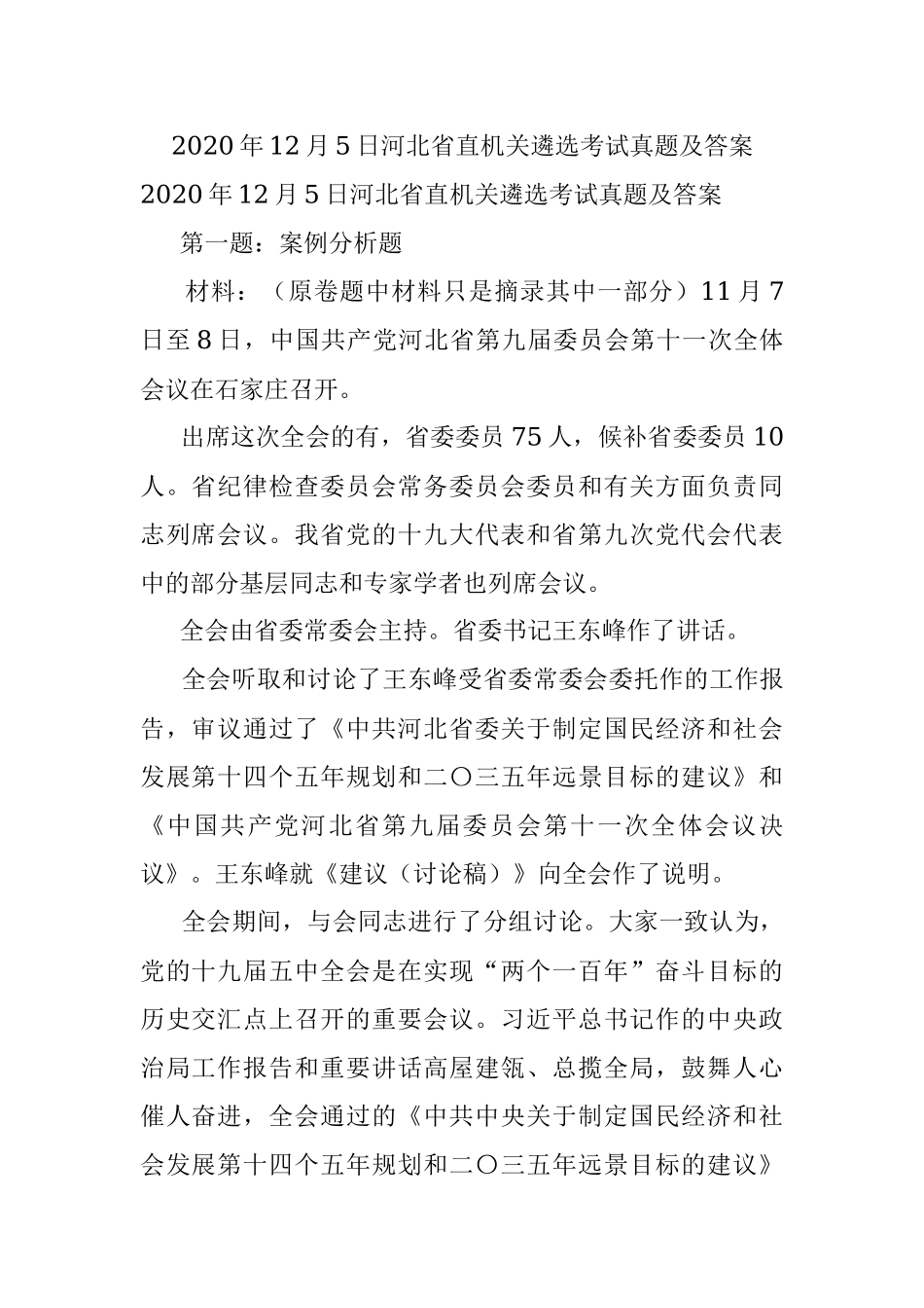 2020年12月5日河北省直机关遴选考试真题及答案.docx_第1页