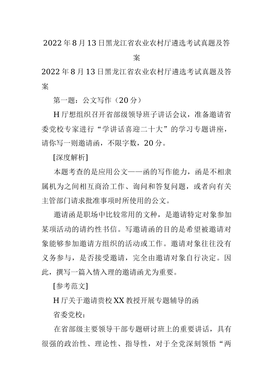 2022年8月13日黑龙江省农业农村厅遴选考试真题及答案.docx_第1页