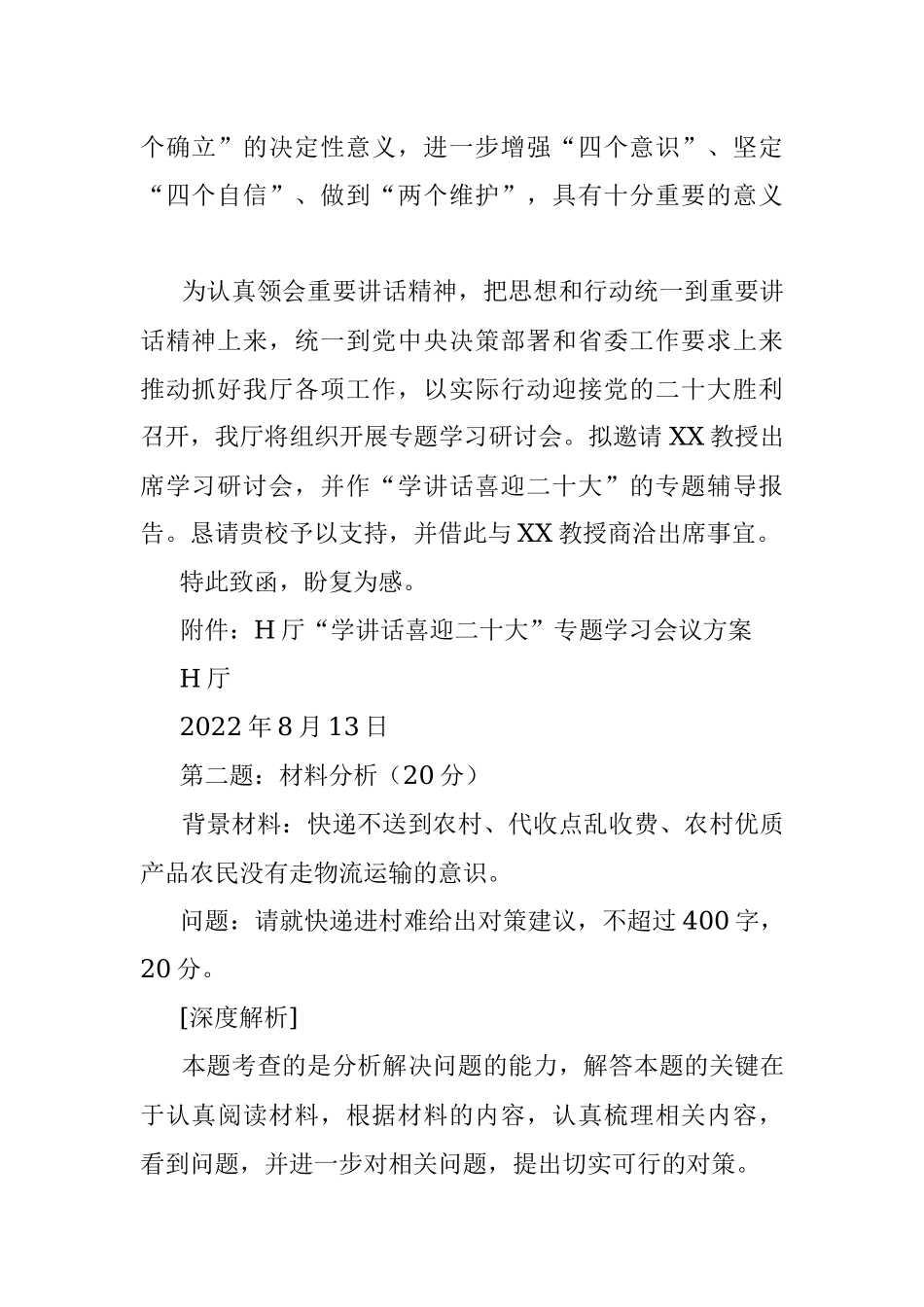 2022年8月13日黑龙江省农业农村厅遴选考试真题及答案.docx_第2页