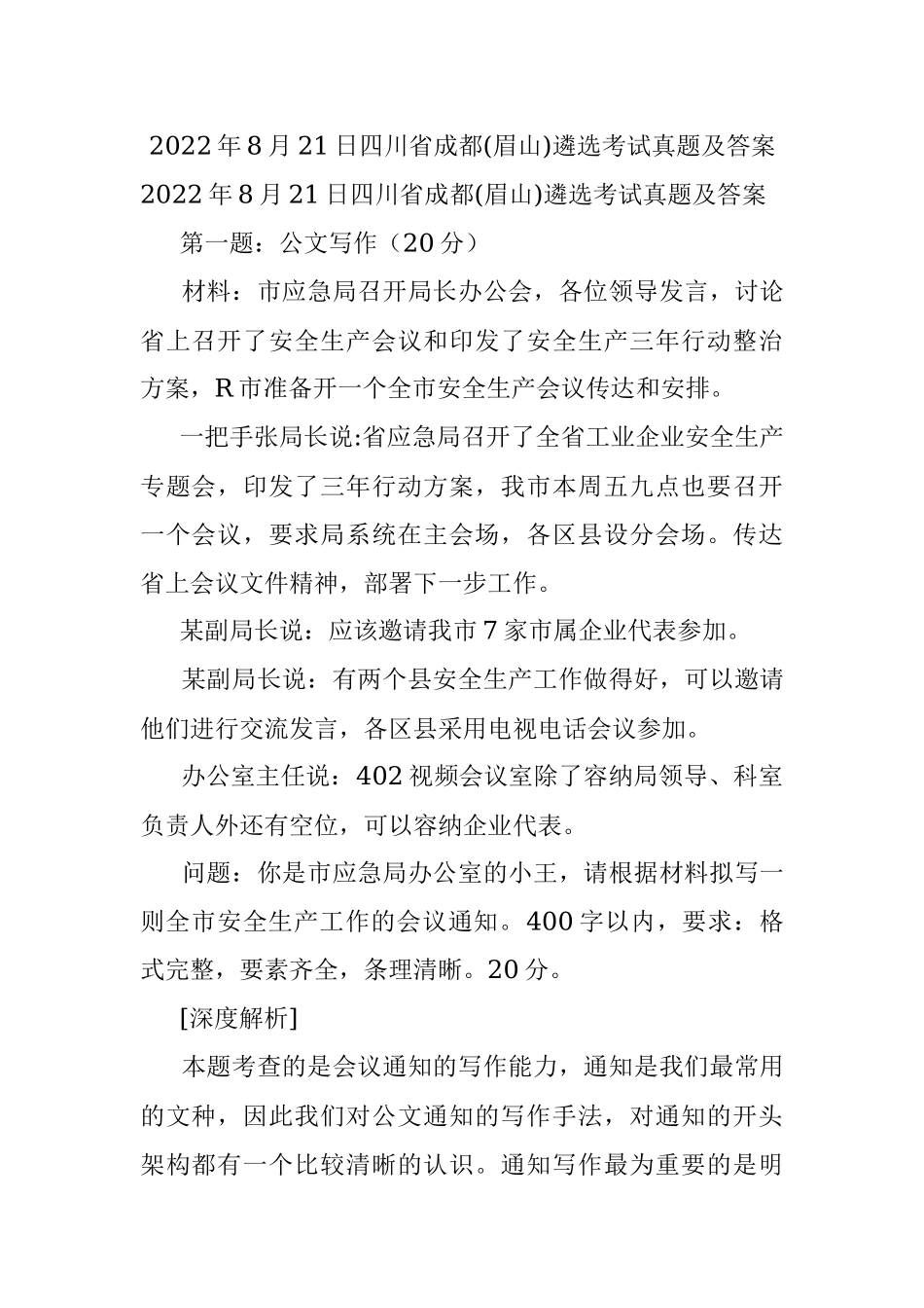 2022年8月21日四川省成都(眉山)遴选考试真题及答案.docx_第1页
