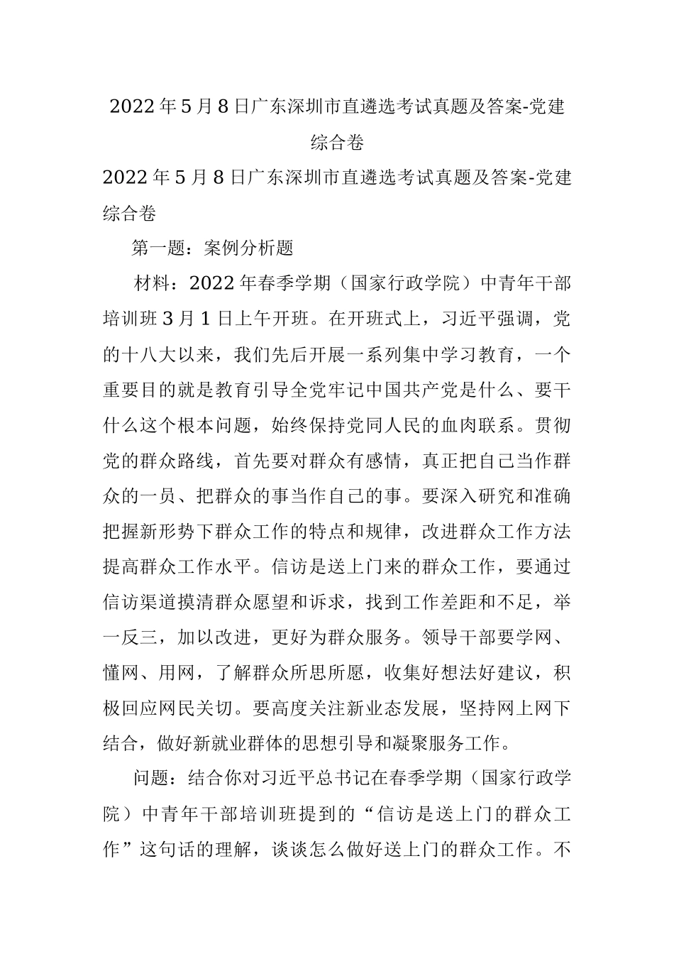 2022年5月8日广东深圳市直遴选考试真题及答案-党建综合卷.docx_第1页