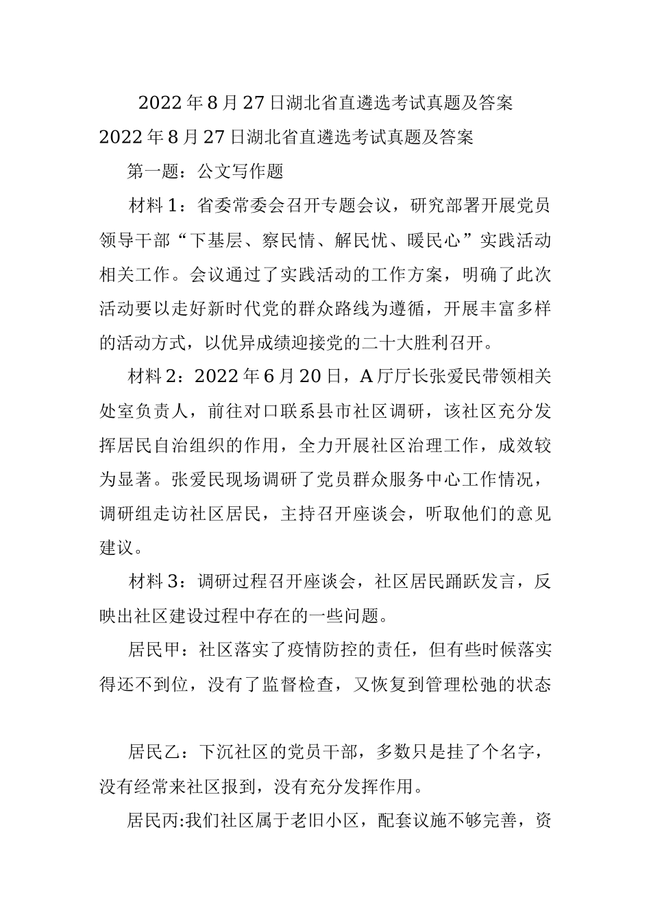 2022年8月27日湖北省直遴选考试真题及答案.docx_第1页