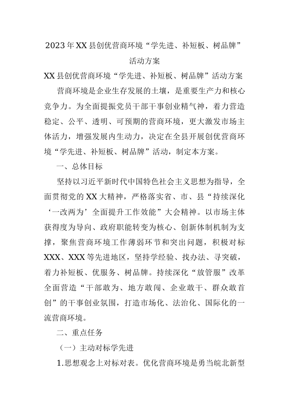 2023年XX县创优营商环境“学先进、补短板、树品牌”活动方案.docx_第1页