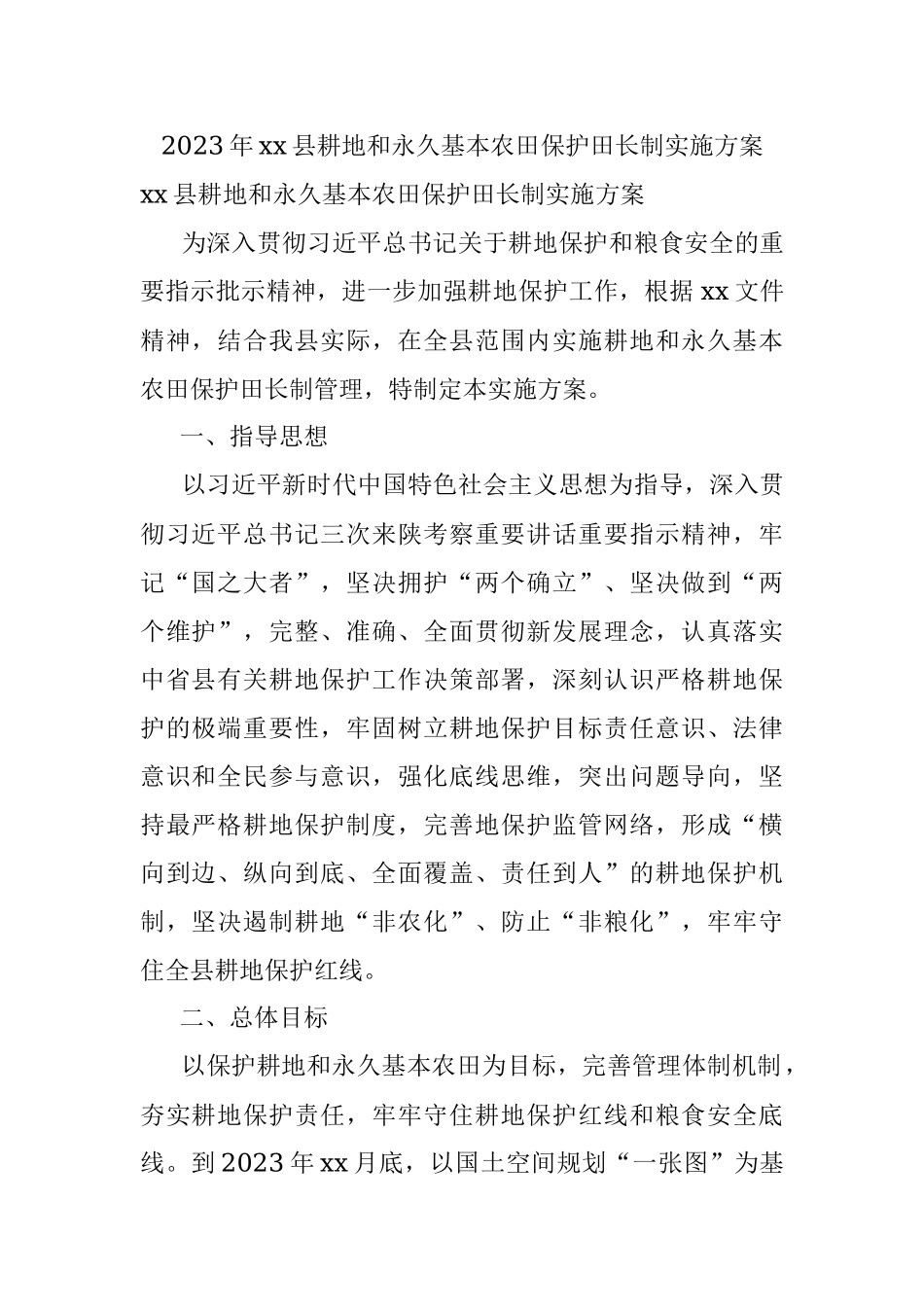 2023年xx县耕地和永久基本农田保护田长制实施方案.docx_第1页