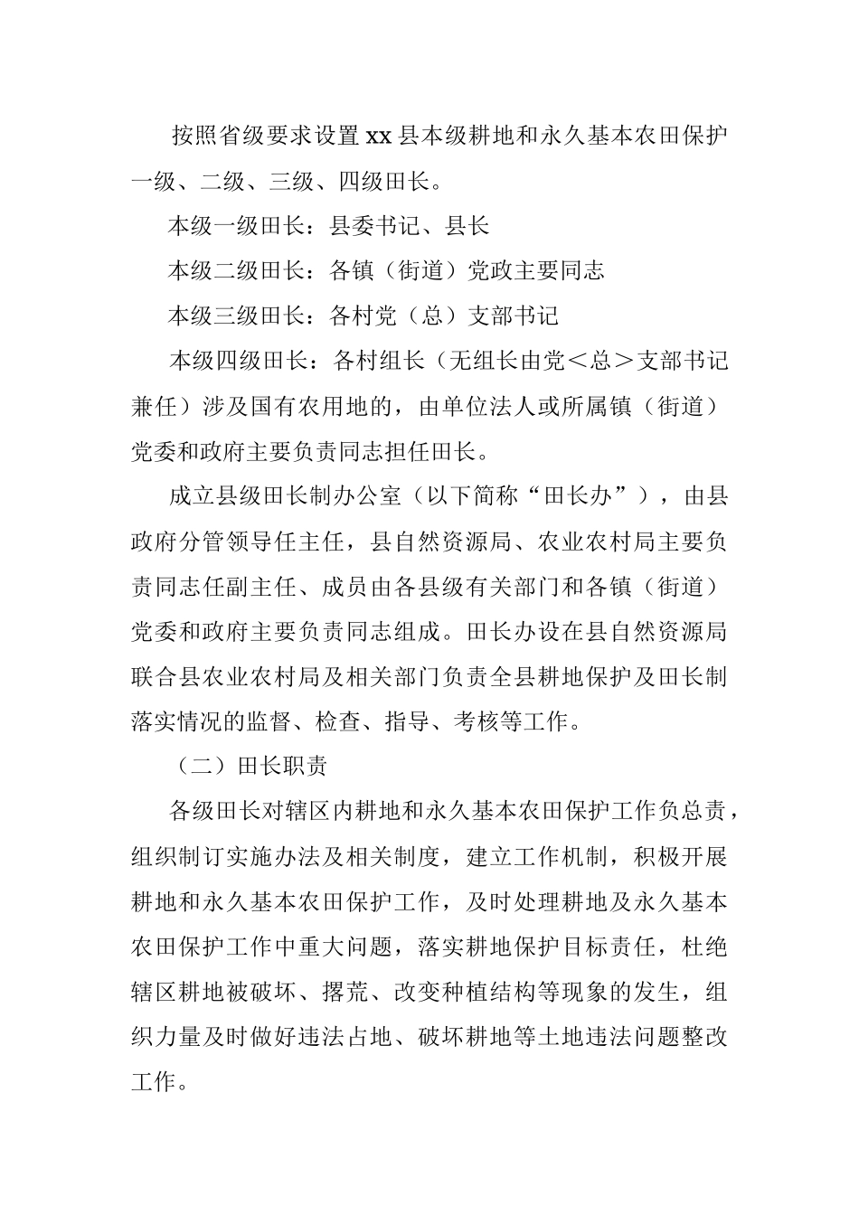 2023年xx县耕地和永久基本农田保护田长制实施方案.docx_第3页