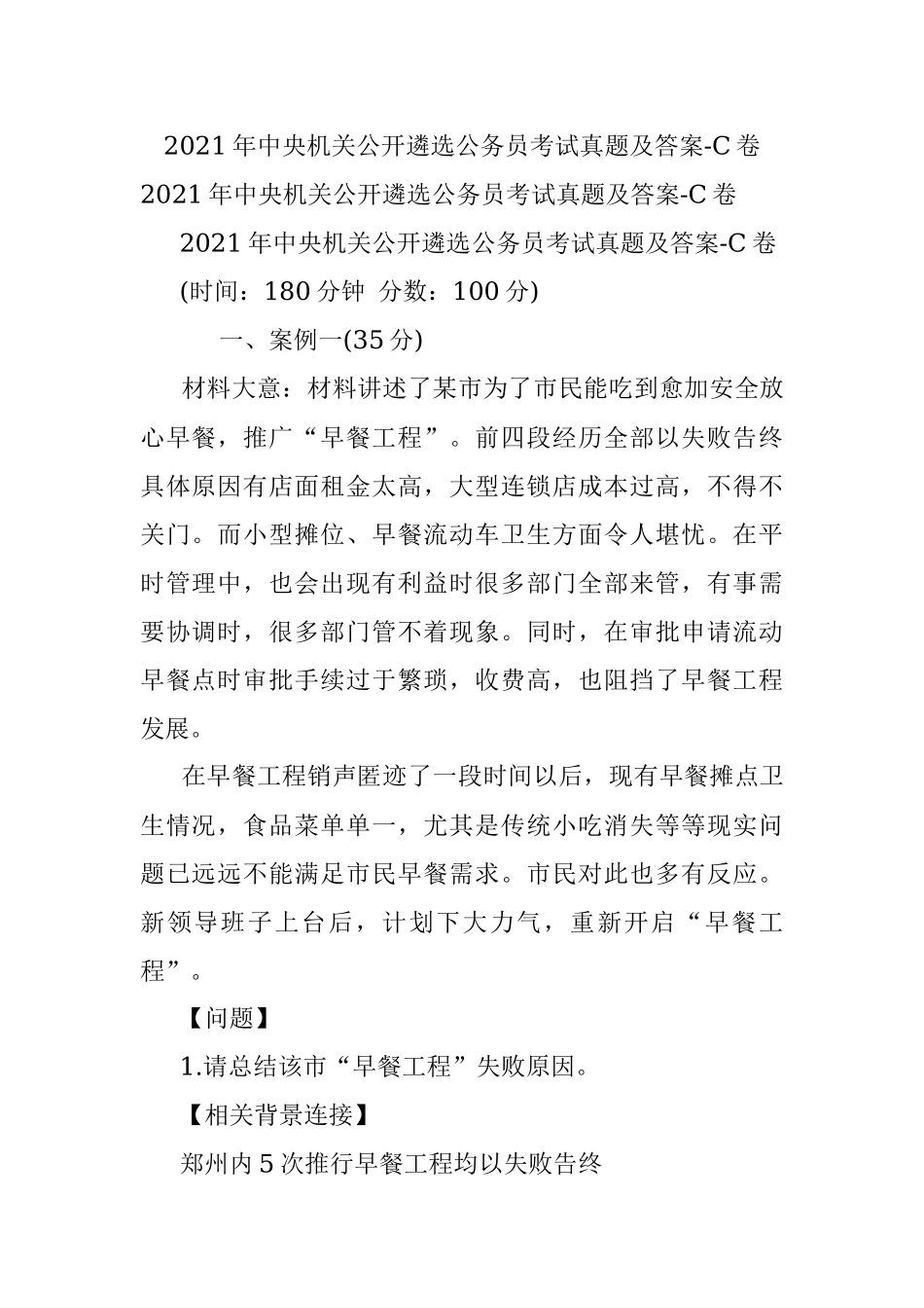 2021年中央机关公开遴选公务员考试真题及答案-C卷.docx_第1页