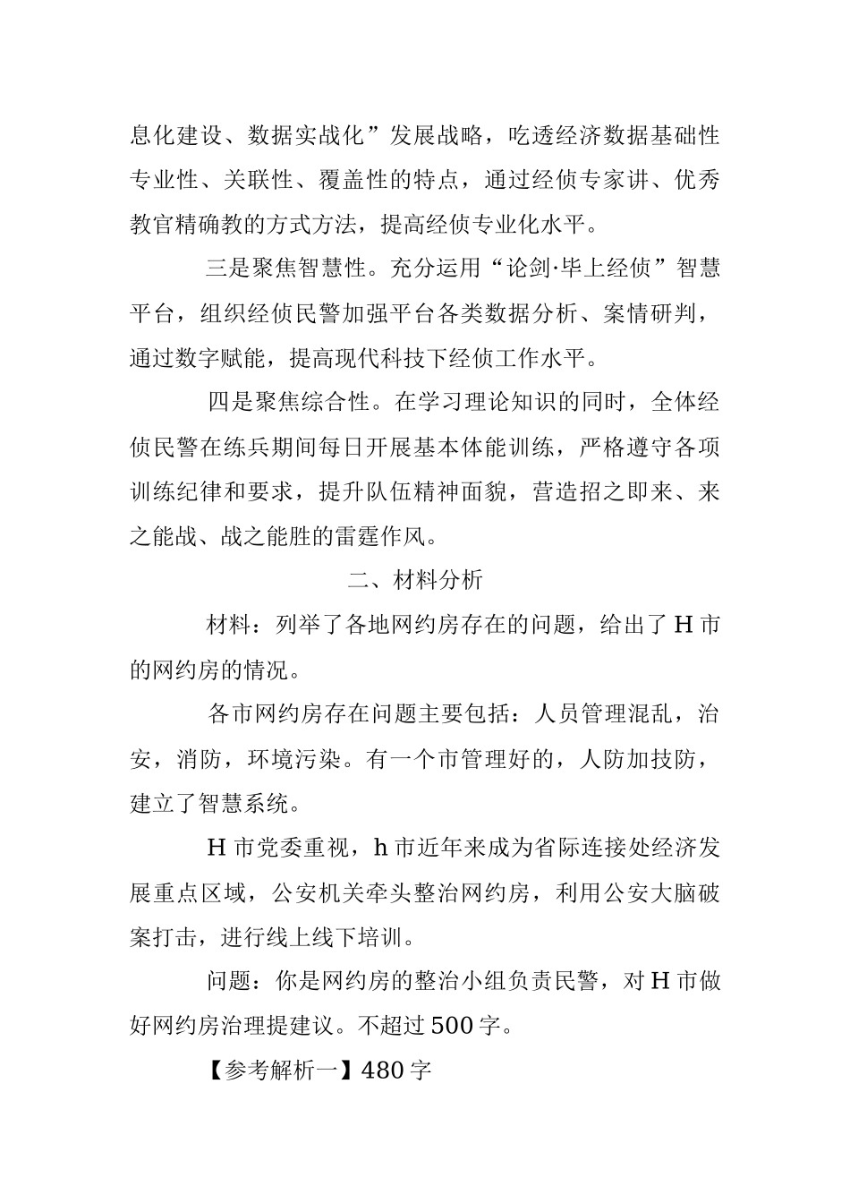 2023年2月18日四川省公安厅遴选考试真题及答案.docx_第2页