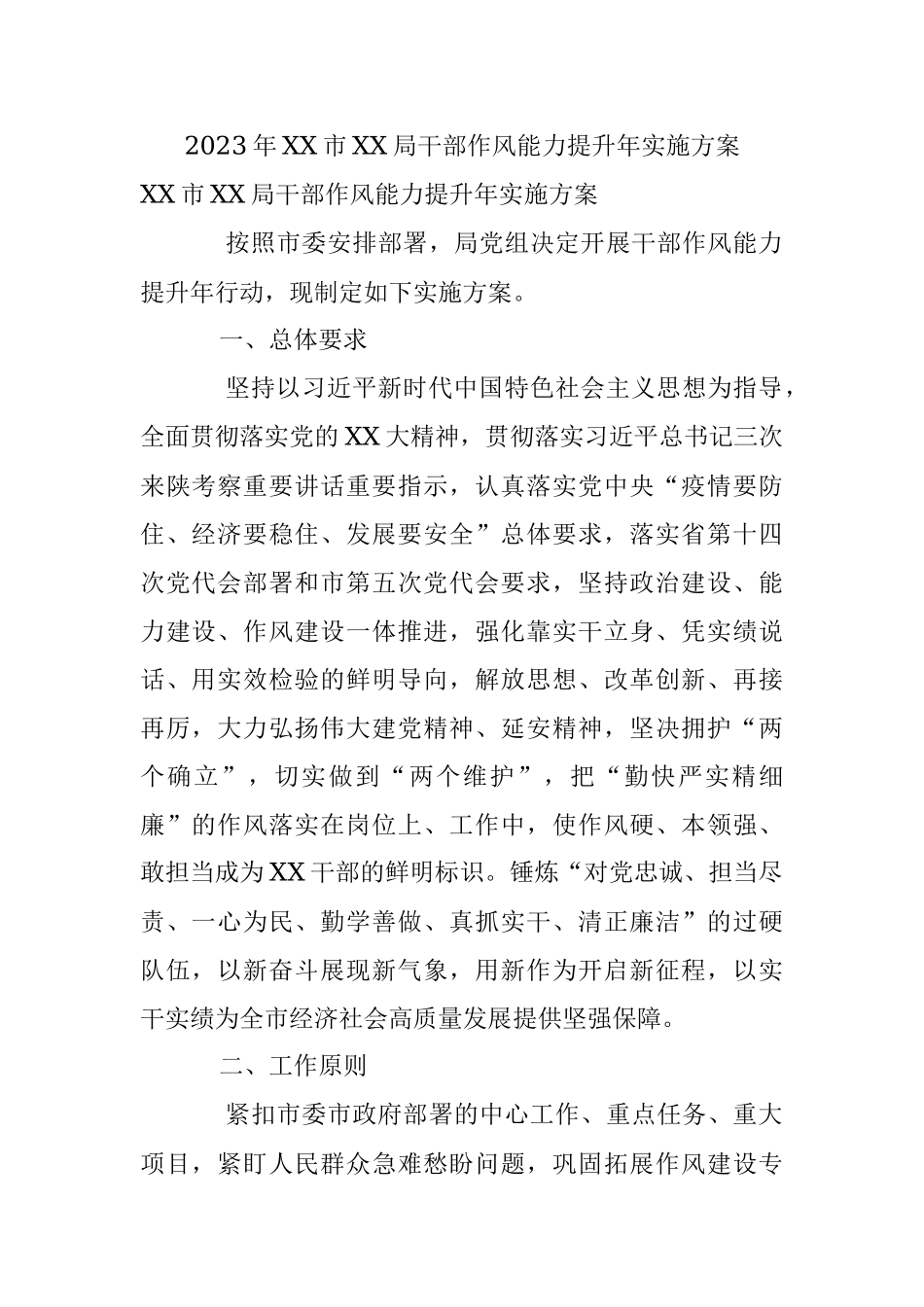 2023年XX市XX局干部作风能力提升年实施方案.docx_第1页