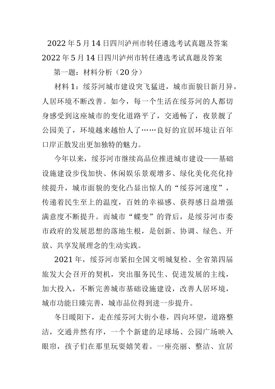 2022年5月14日四川泸州市转任遴选考试真题及答案.docx_第1页