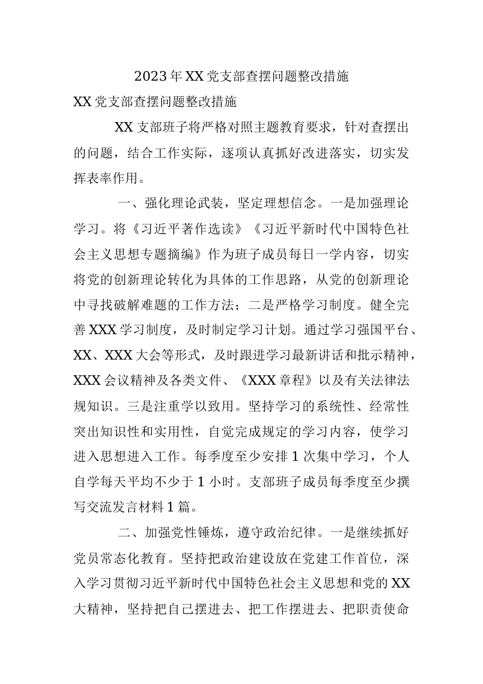 2023年XX党支部查摆问题整改措施.docx_第1页