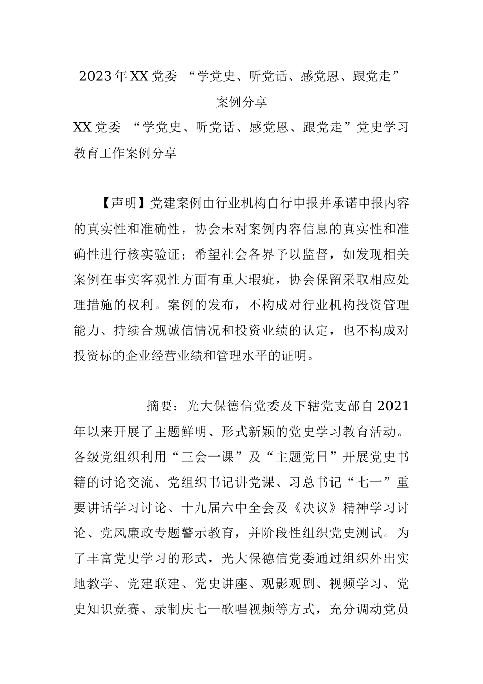 2023年XX党委 “学党史、听党话、感党恩、跟党走” 案例分享.docx_第1页