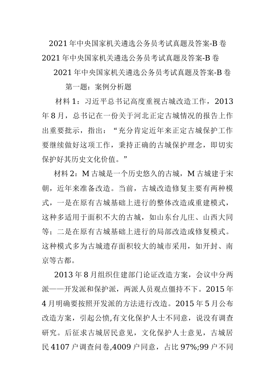 2021年中央国家机关遴选公务员考试真题及答案-B卷.docx_第1页