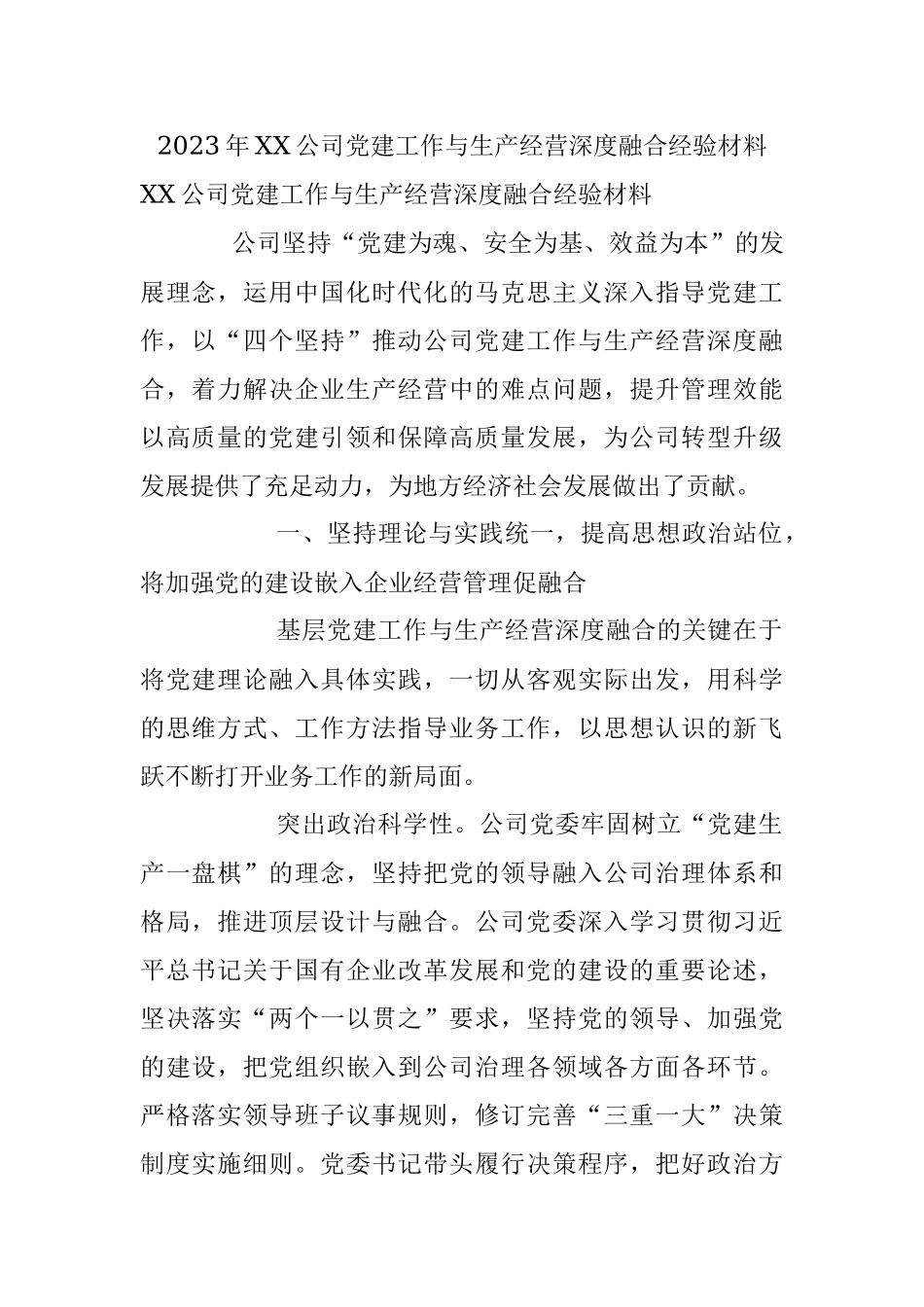 2023年XX公司党建工作与生产经营深度融合经验材料.docx_第1页
