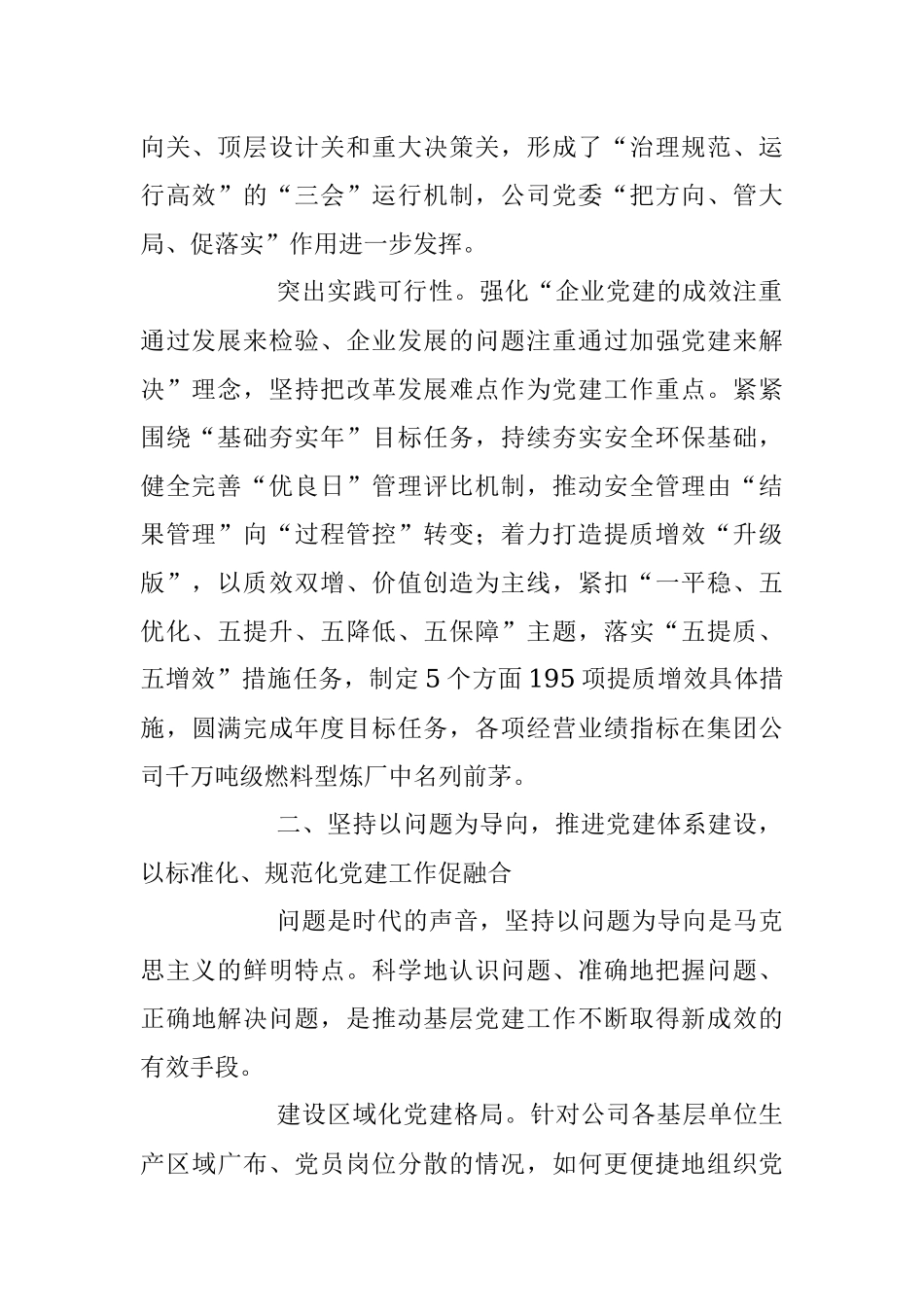 2023年XX公司党建工作与生产经营深度融合经验材料.docx_第2页