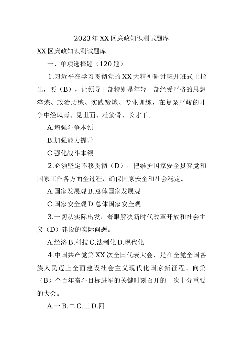 2023年XX区廉政知识测试题库.docx_第1页