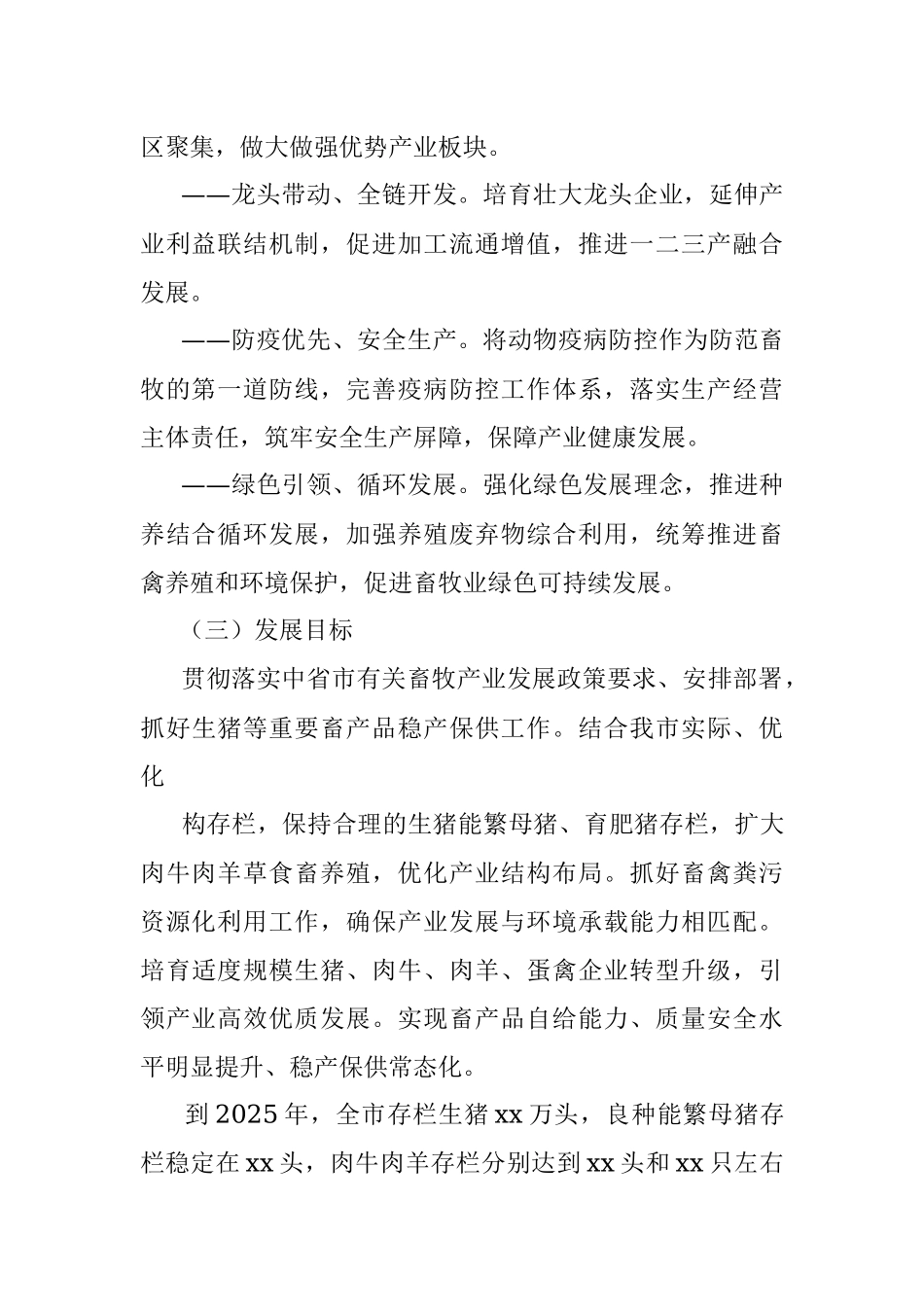 2023年xx市生猪等重要畜禽产品稳产保供工作方案.docx_第2页