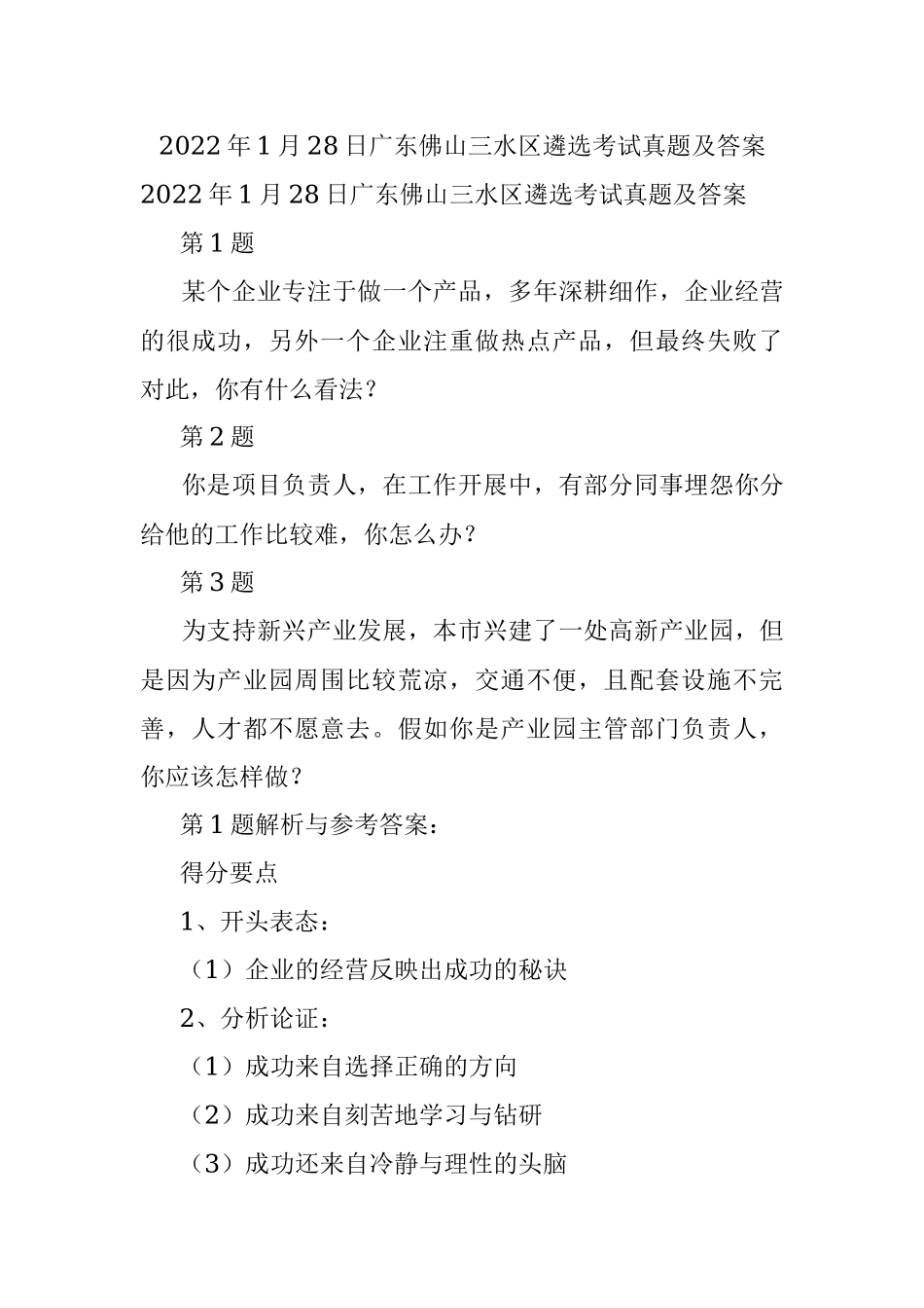 2022年1月28日广东佛山三水区遴选考试真题及答案.docx_第1页