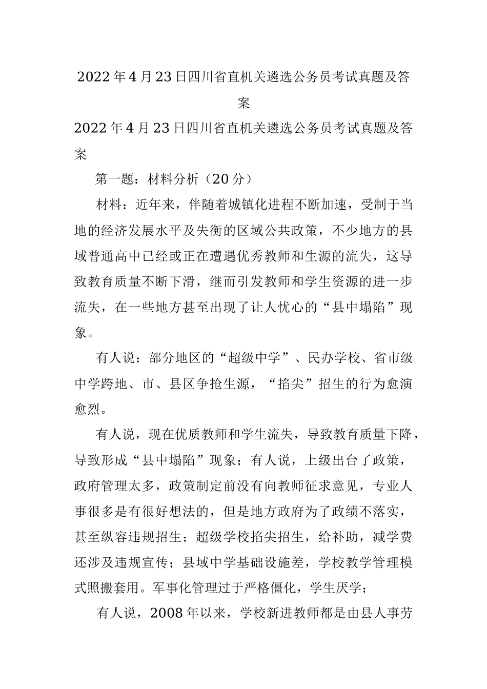2022年4月23日四川省直机关遴选公务员考试真题及答案.docx_第1页