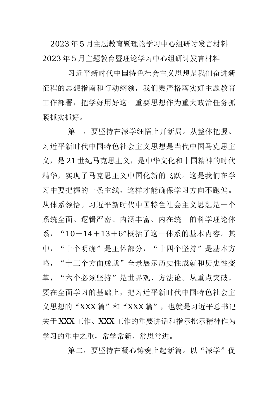 2023年5月主题教育暨理论学习中心组研讨发言材料.docx_第1页