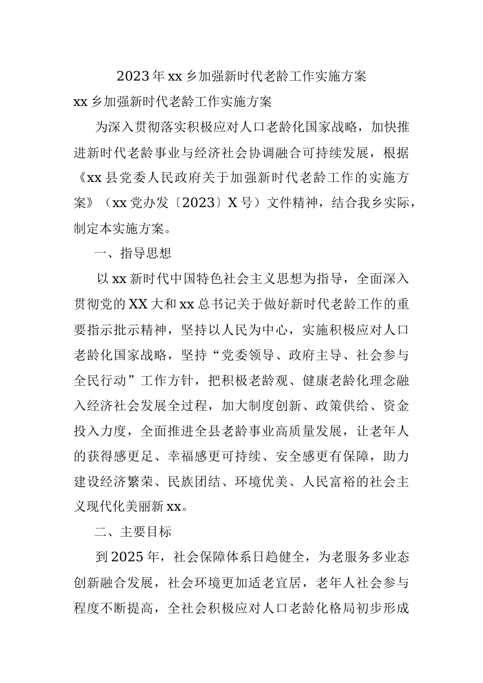 2023年xx乡加强新时代老龄工作实施方案.docx_第1页