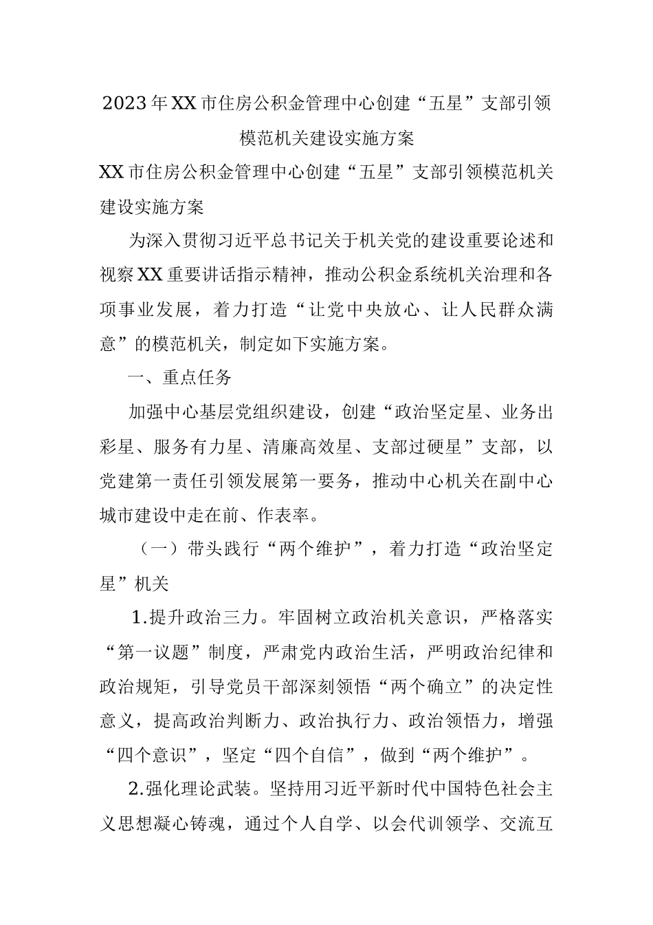 2023年XX市住房公积金管理中心创建“五星”支部引领模范机关建设实施方案.docx_第1页