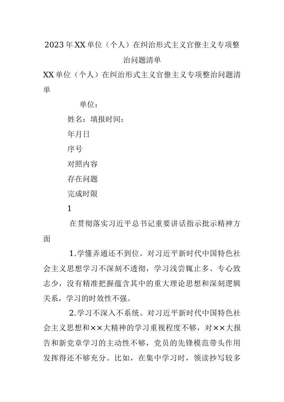 2023年XX单位（个人）在纠治形式主义官僚主义专项整治问题清单.docx_第1页