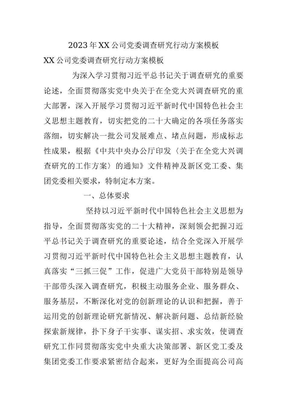 2023年XX公司党委调查研究行动方案模板.docx_第1页
