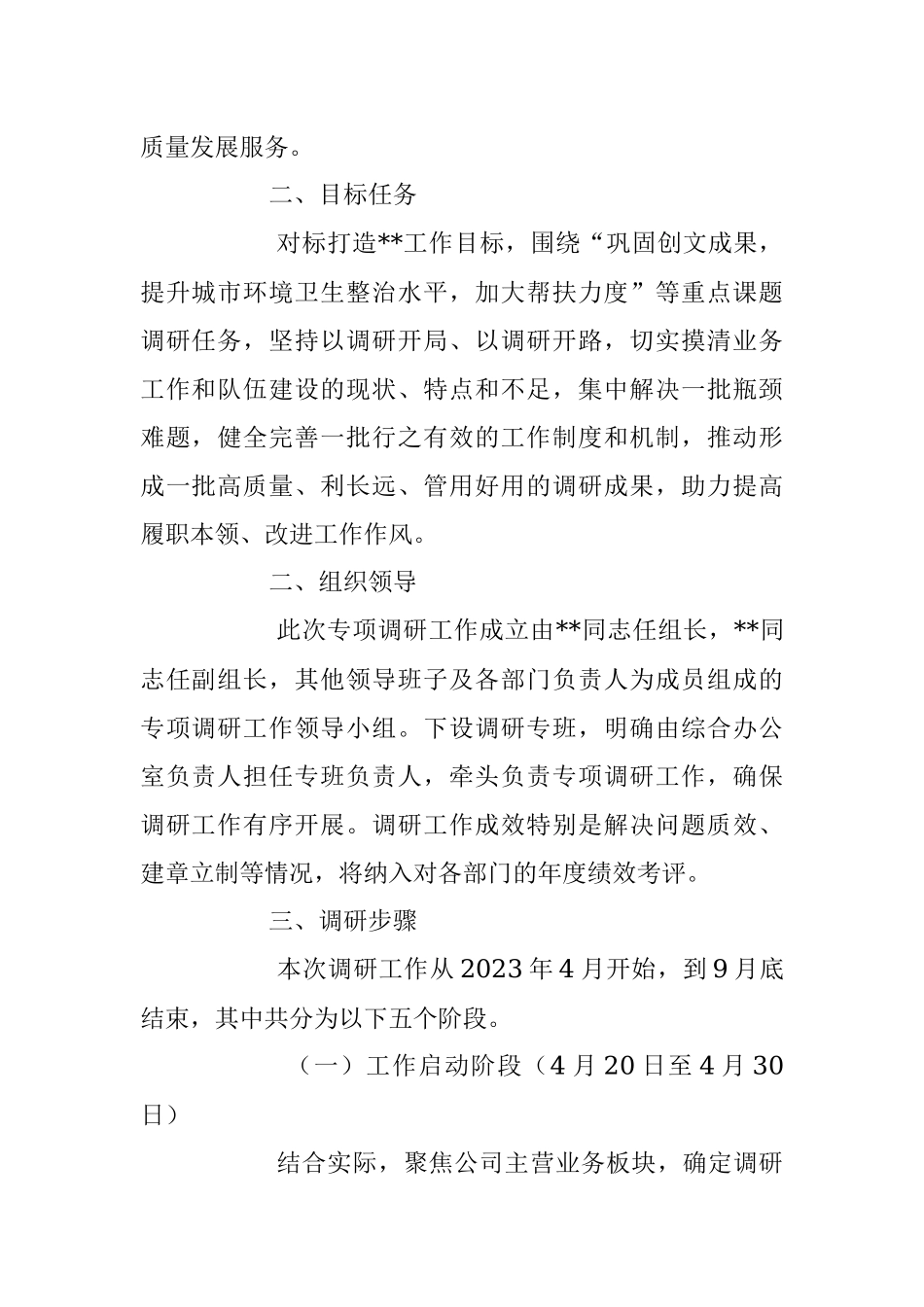 2023年XX公司党委调查研究行动方案模板.docx_第2页