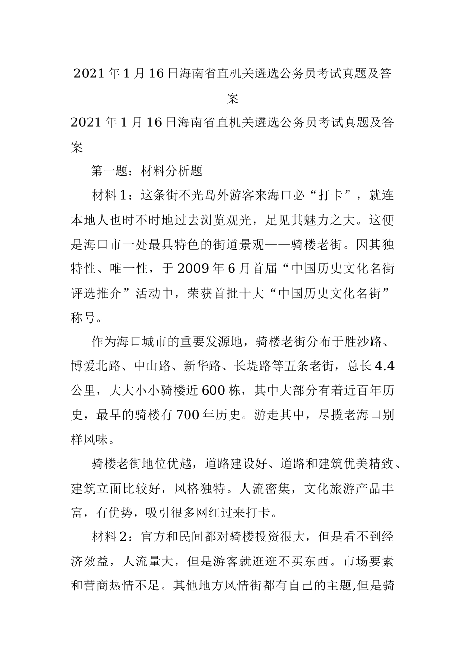 2021年1月16日海南省直机关遴选公务员考试真题及答案.docx_第1页