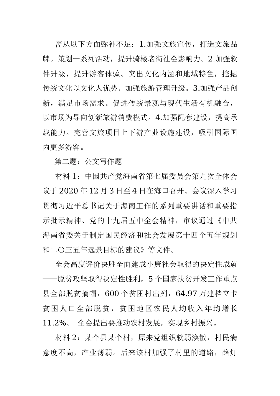 2021年1月16日海南省直机关遴选公务员考试真题及答案.docx_第3页