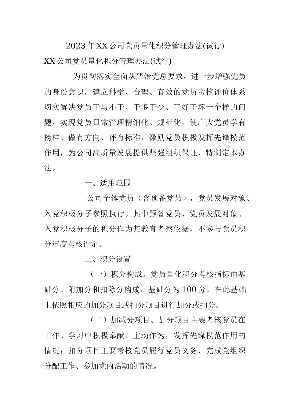 2023年XX公司党员量化积分管理办法(试行).docx_第1页
