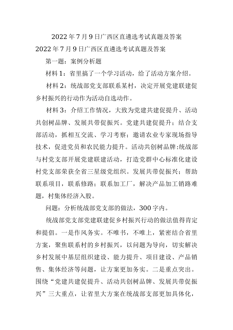 2022年7月9日广西区直遴选考试真题及答案.docx_第1页
