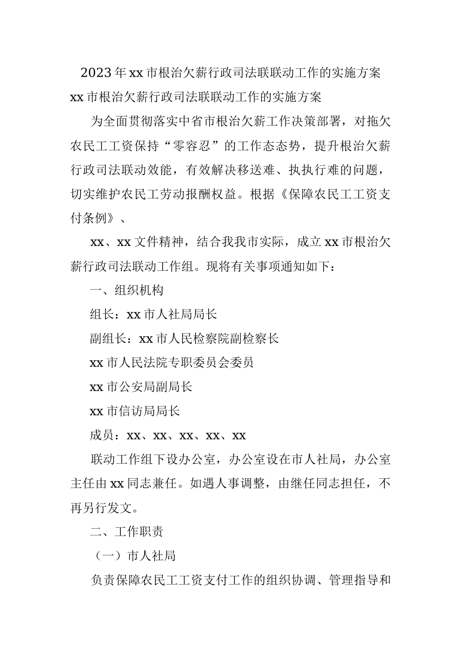 2023年xx市根治欠薪行政司法联联动工作的实施方案.docx_第1页