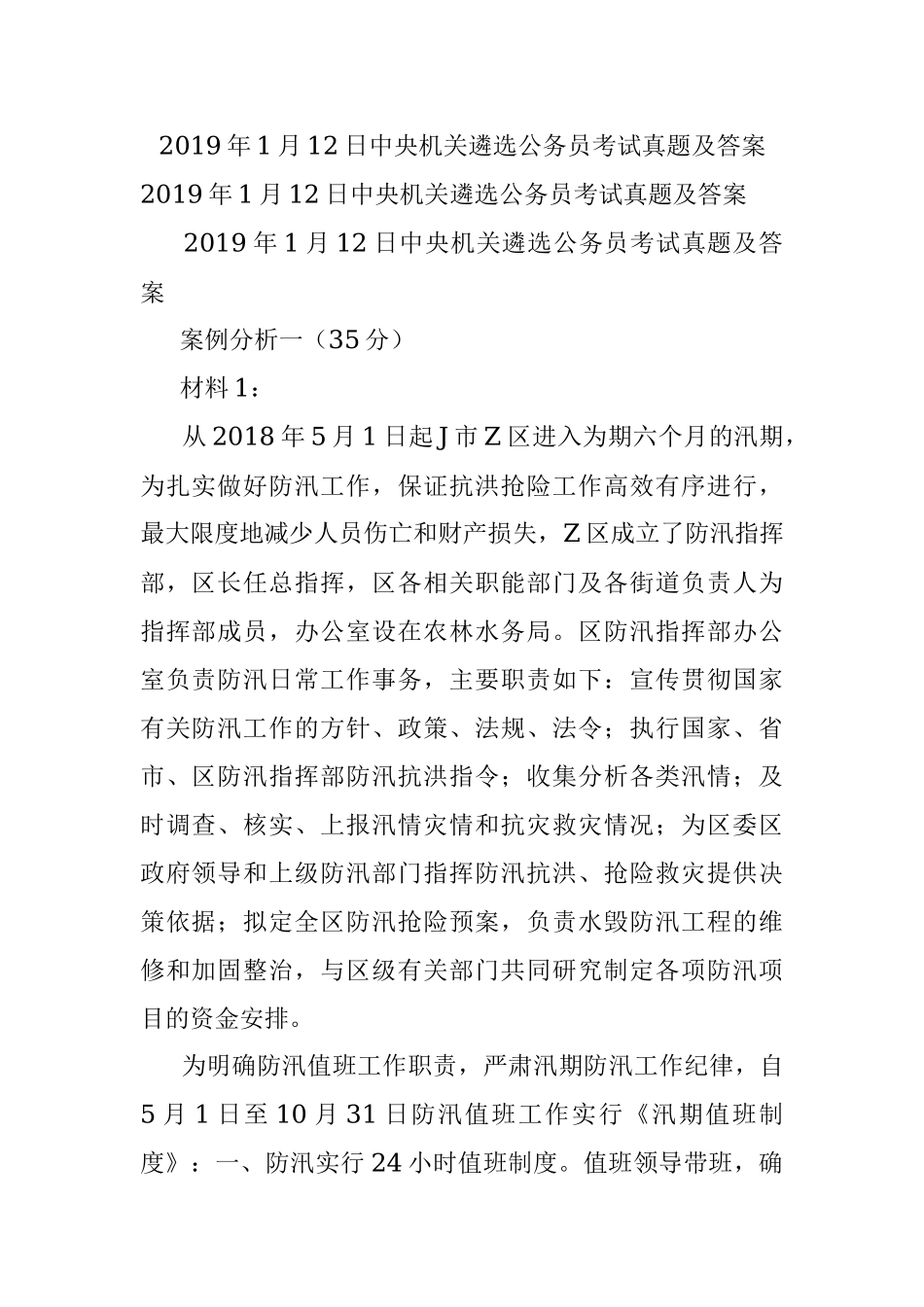 2019年1月12日中央机关遴选公务员考试真题及答案.docx_第1页