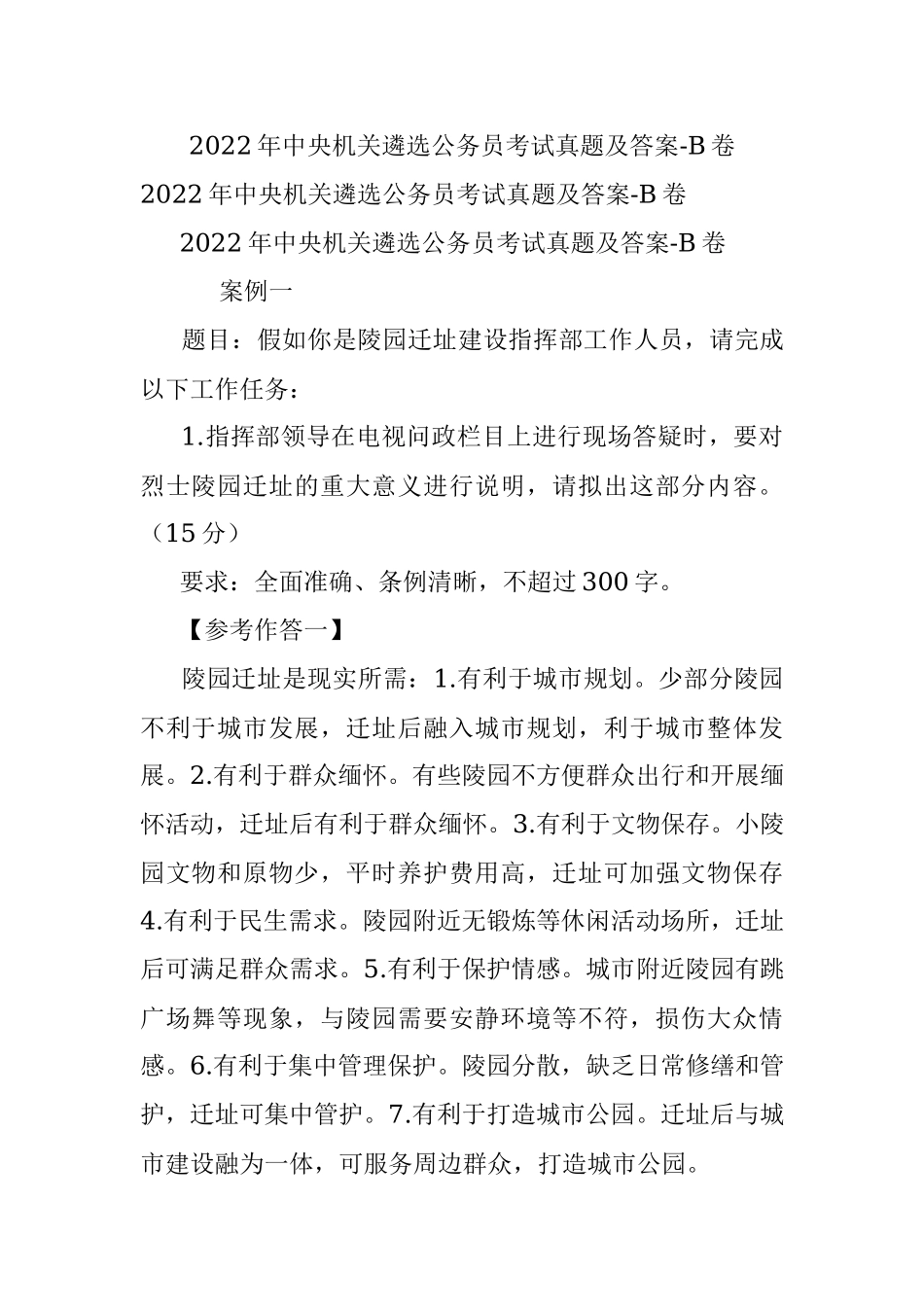 2022年中央机关遴选公务员考试真题及答案-B卷.docx_第1页