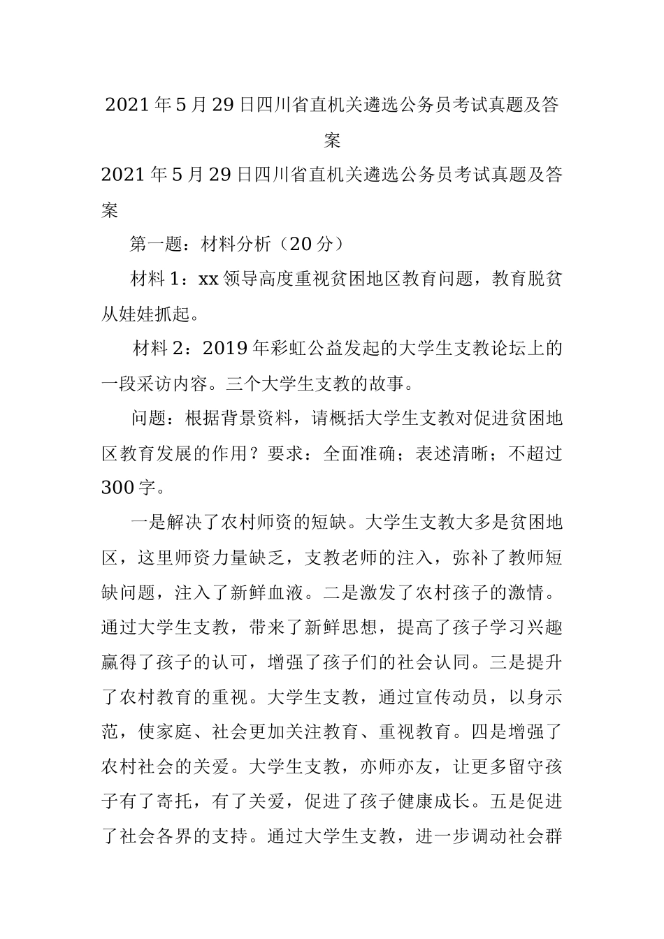 2021年5月29日四川省直机关遴选公务员考试真题及答案.docx_第1页