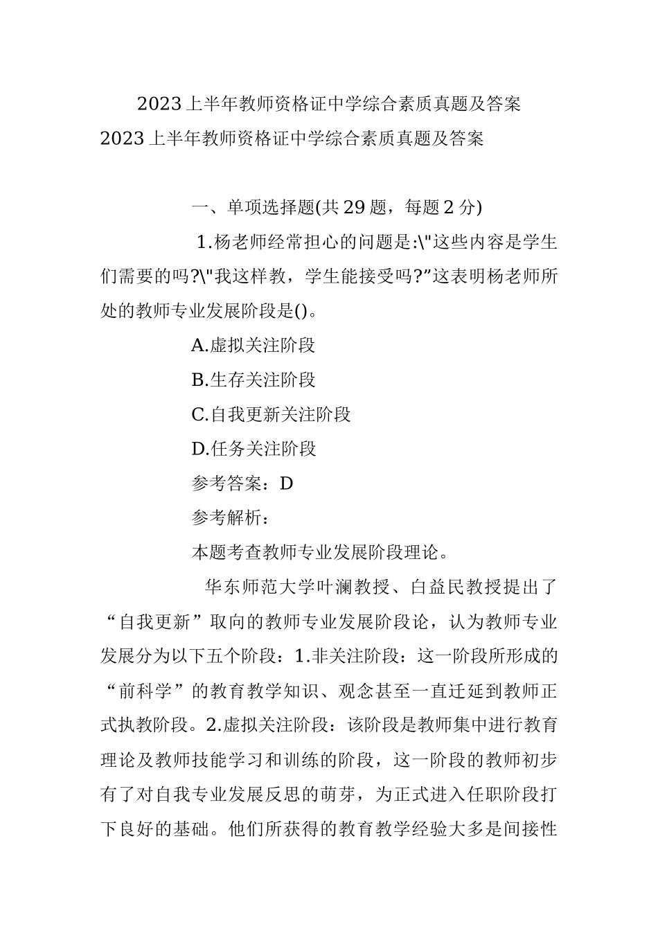 2023上半年教师资格证中学综合素质真题及答案.docx_第1页
