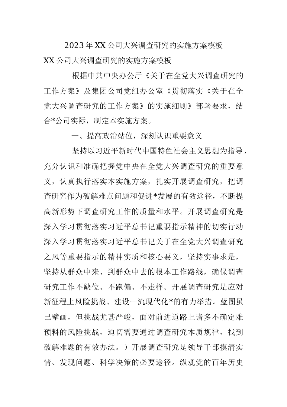2023年XX公司大兴调查研究的实施方案模板.docx_第1页