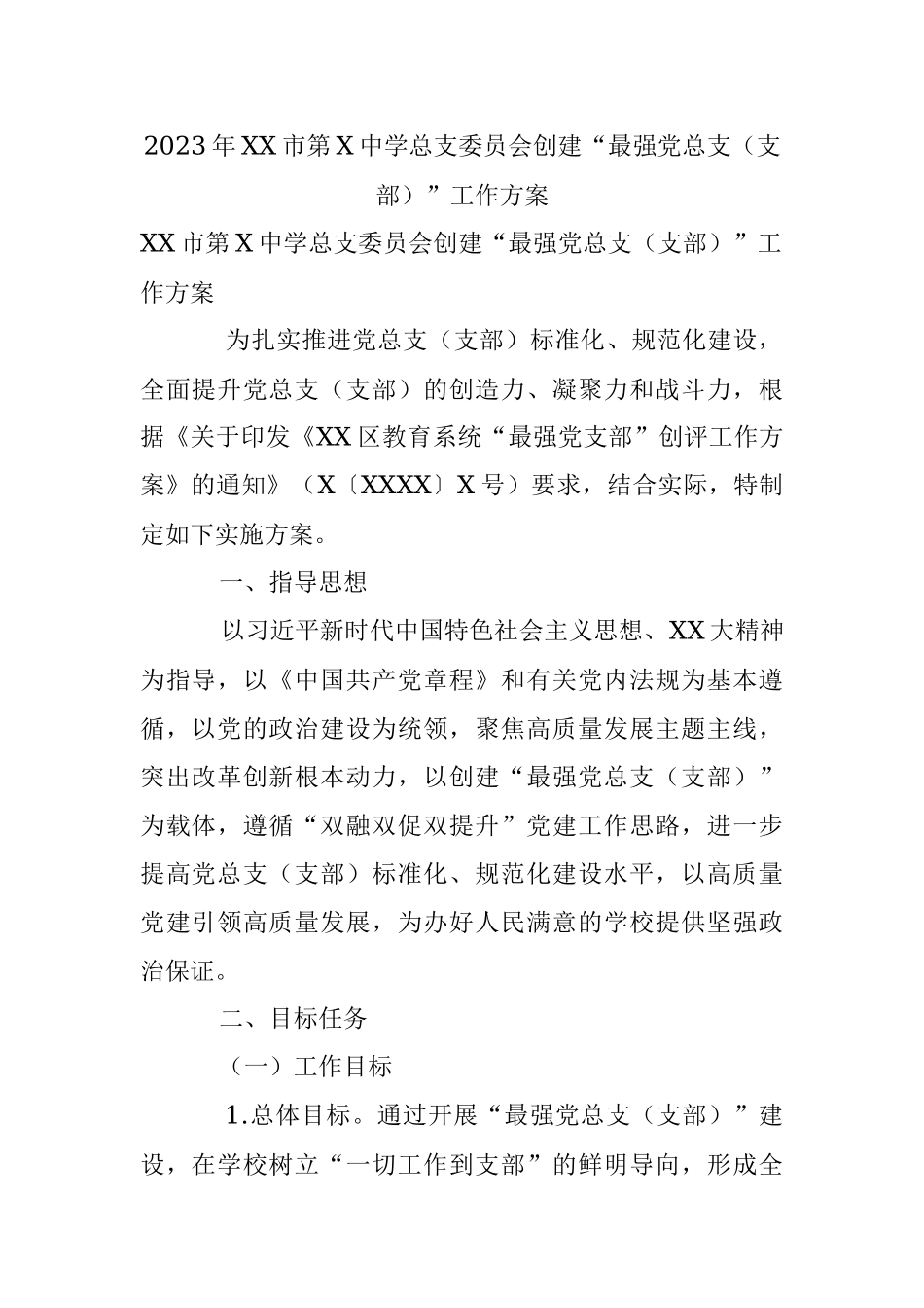 2023年XX市第X中学总支委员会创建“最强党总支（支部）”工作方案.docx_第1页